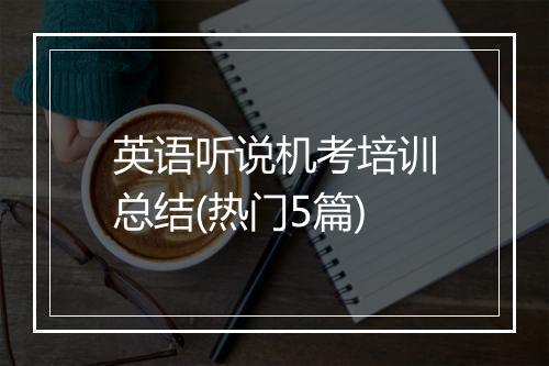 英语听说机考培训总结(热门5篇)