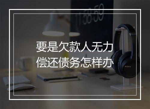 要是欠款人无力偿还债务怎样办