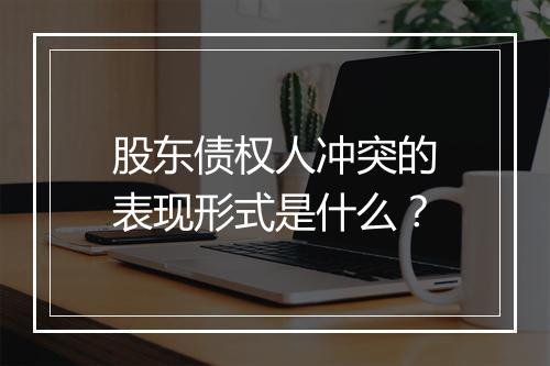 股东债权人冲突的表现形式是什么？