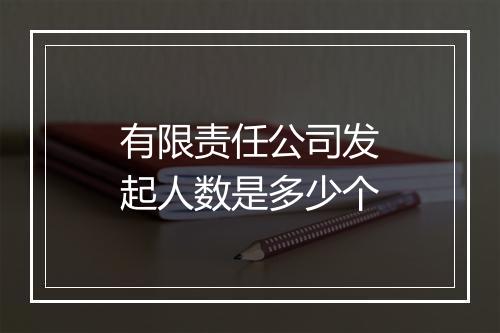 有限责任公司发起人数是多少个