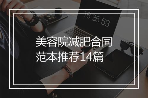 美容院减肥合同范本推荐14篇