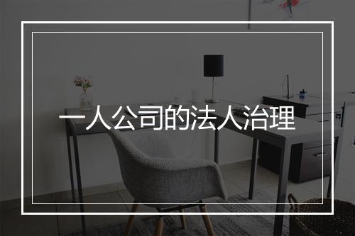 一人公司的法人治理