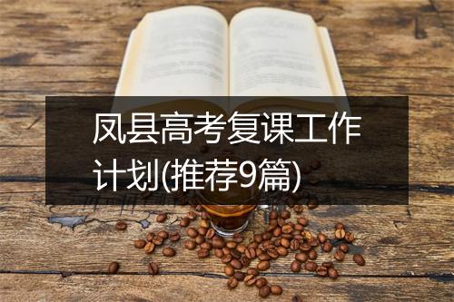 凤县高考复课工作计划(推荐9篇)