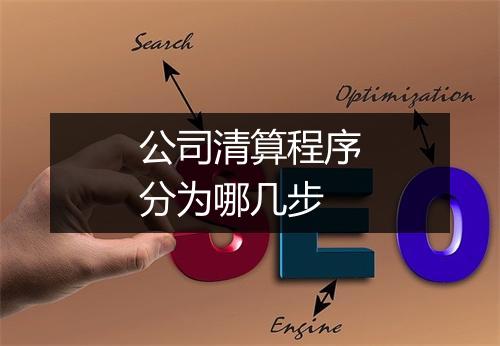 公司清算程序分为哪几步
