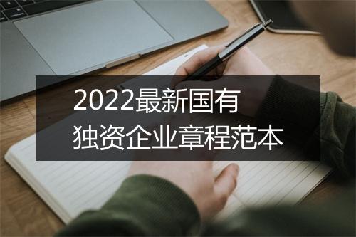 2022最新国有独资企业章程范本