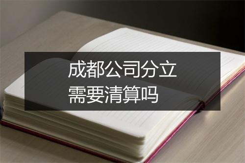 成都公司分立需要清算吗