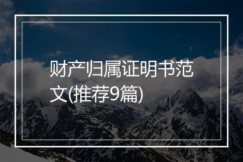 财产归属证明书范文(推荐9篇)