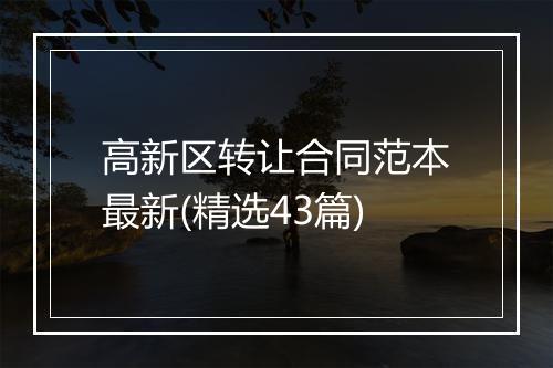 高新区转让合同范本最新(精选43篇)