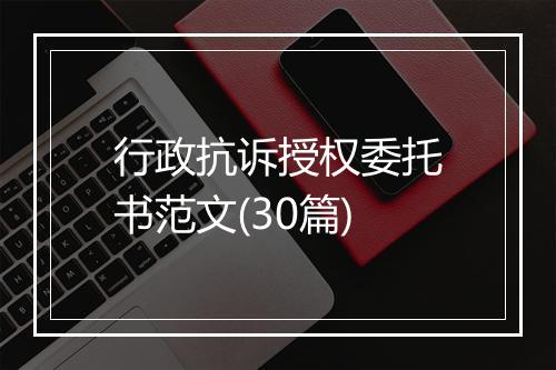 行政抗诉授权委托书范文(30篇)