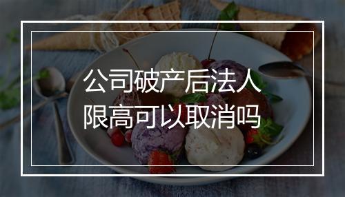 公司破产后法人限高可以取消吗
