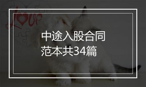 中途入股合同范本共34篇
