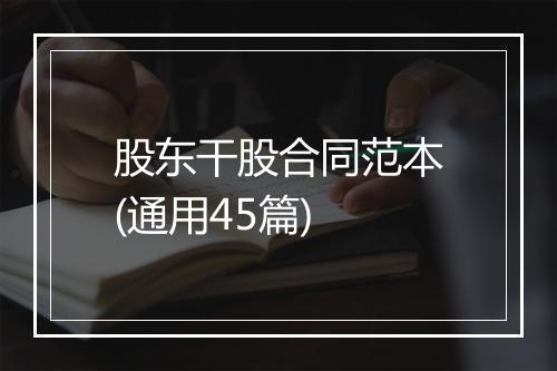 股东干股合同范本(通用45篇)