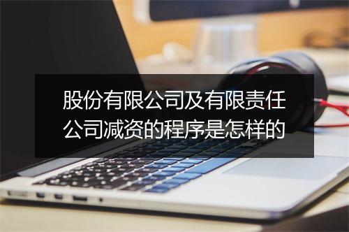 股份有限公司及有限责任公司减资的程序是怎样的