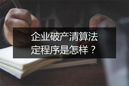 企业破产清算法定程序是怎样？