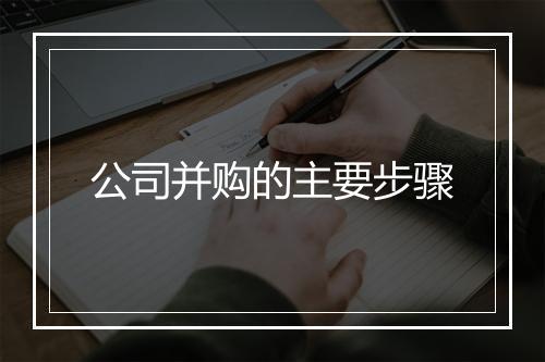 公司并购的主要步骤