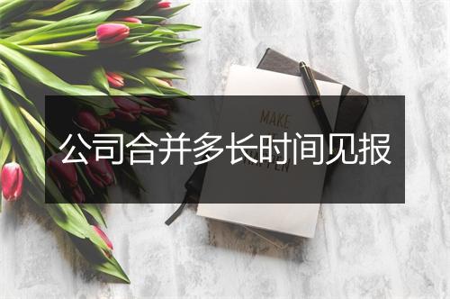 公司合并多长时间见报