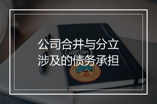 公司合并与分立涉及的债务承担