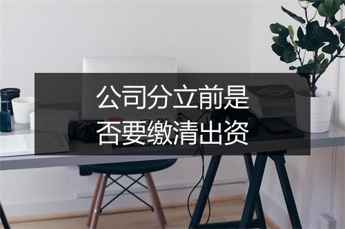 公司分立前是否要缴清出资