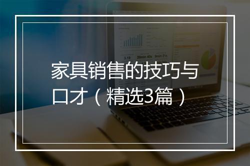 家具销售的技巧与口才（精选3篇）