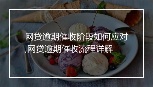 网贷逾期催收阶段如何应对,网贷逾期催收流程详解