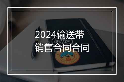 2024输送带销售合同合同