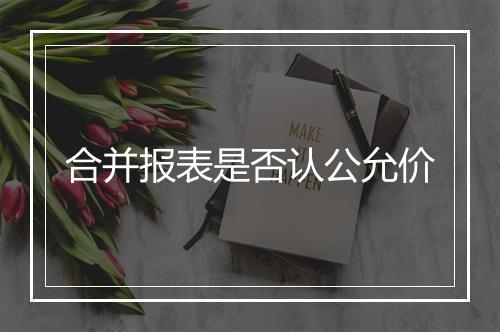 合并报表是否认公允价