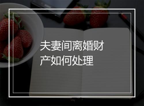 夫妻间离婚财产如何处理