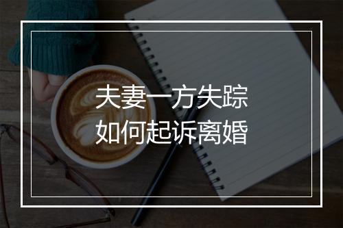 夫妻一方失踪如何起诉离婚