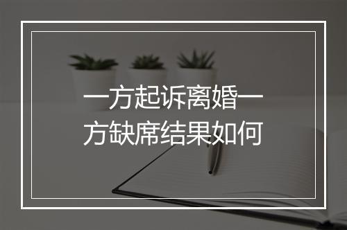 一方起诉离婚一方缺席结果如何