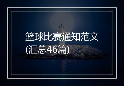 篮球比赛通知范文(汇总46篇)