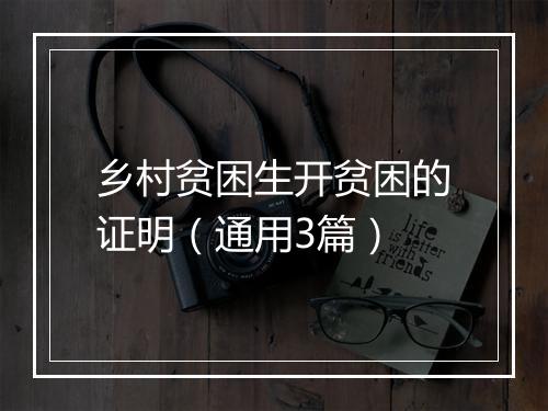 乡村贫困生开贫困的证明（通用3篇）