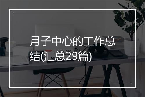 月子中心的工作总结(汇总29篇)