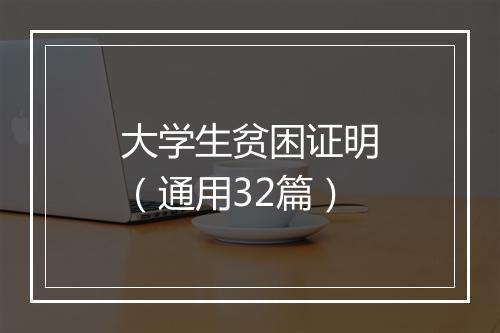 大学生贫困证明（通用32篇）