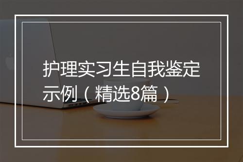 护理实习生自我鉴定示例（精选8篇）