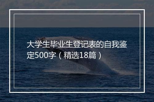 大学生毕业生登记表的自我鉴定500字（精选18篇）