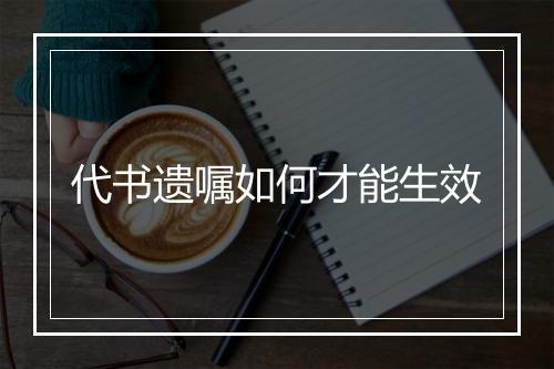 代书遗嘱如何才能生效