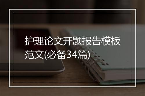 护理论文开题报告模板范文(必备34篇)