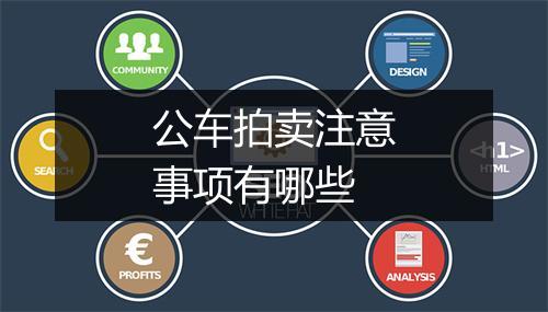 公车拍卖注意事项有哪些