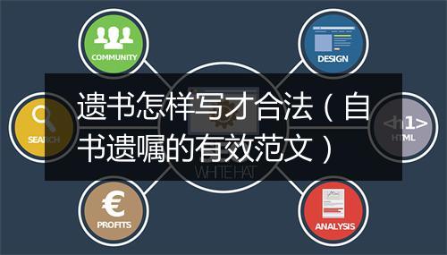 遗书怎样写才合法（自书遗嘱的有效范文）