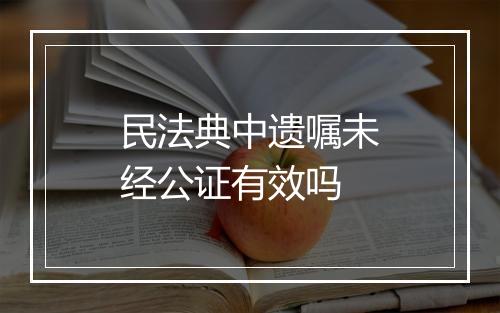 民法典中遗嘱未经公证有效吗