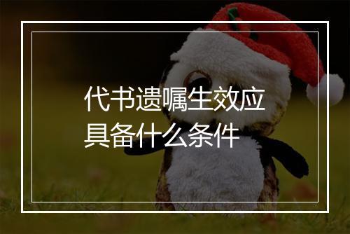 代书遗嘱生效应具备什么条件