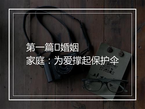 第一篇	婚姻家庭：为爱撑起保护伞