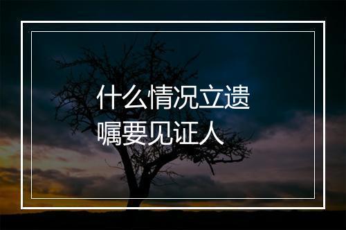 什么情况立遗嘱要见证人