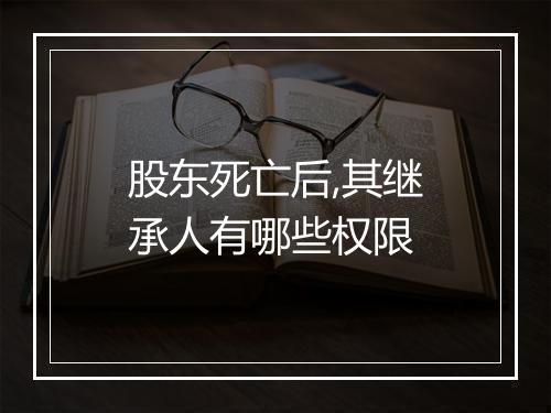 股东死亡后,其继承人有哪些权限