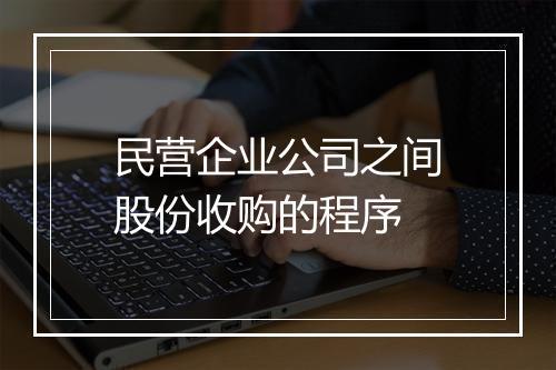 民营企业公司之间股份收购的程序