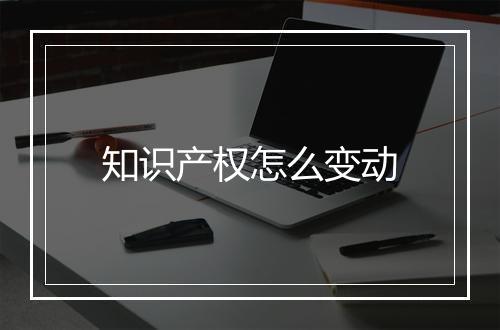 知识产权怎么变动