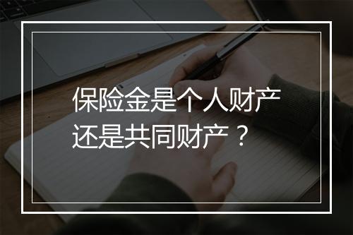 保险金是个人财产还是共同财产？
