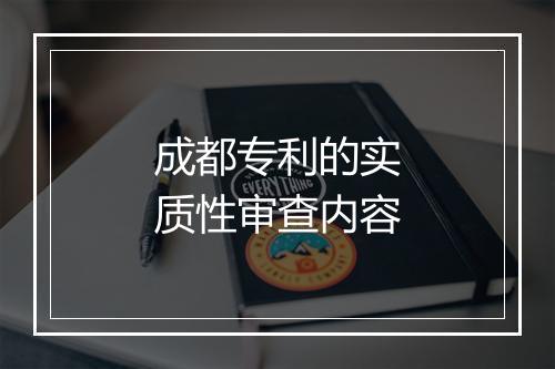 成都专利的实质性审查内容