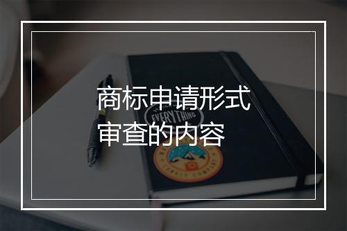 商标申请形式审查的内容
