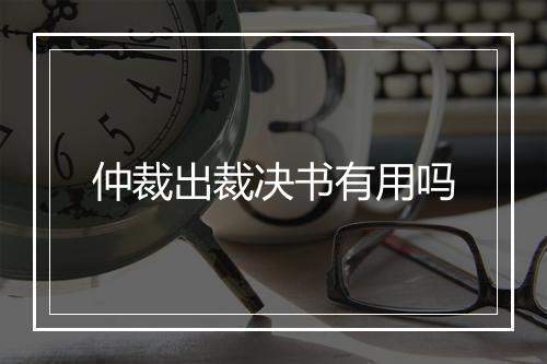 仲裁出裁决书有用吗